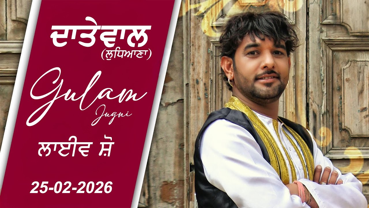 🔴 [Live] Dewatwal (Ludhiana) Gulam Jugni Live Show 25 Feb 2026
