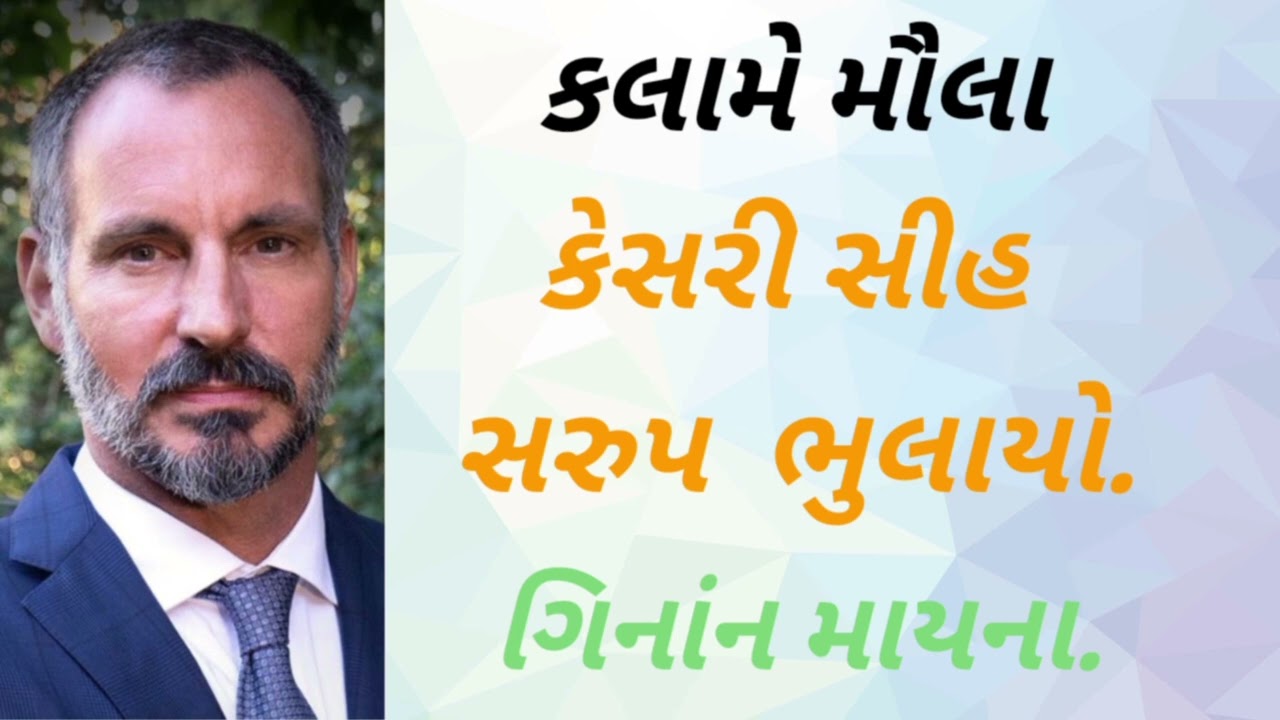 KALAME MOWLA || ISMAILI WAEZ || SATSANG||GINAN EXPLAINATION || KESARI SINHA SWAROOP BHULAYO 