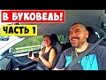 На отдых в БУКОВЕЛЬ!!! Дорога Одесса - Винница. Часть 1