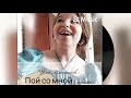 Yana Liutarevich - Пой со мной ( acoustic )