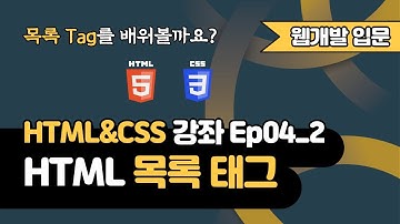 HTML 강의 Ep04_2 - HTML 목록(List) 태그 | 웹 개발 입문 | 함께 웹 개발에 입문해 보는건 어떨까요?
