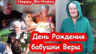 VLOG Поздравляем бабушку Веру. 75 лет