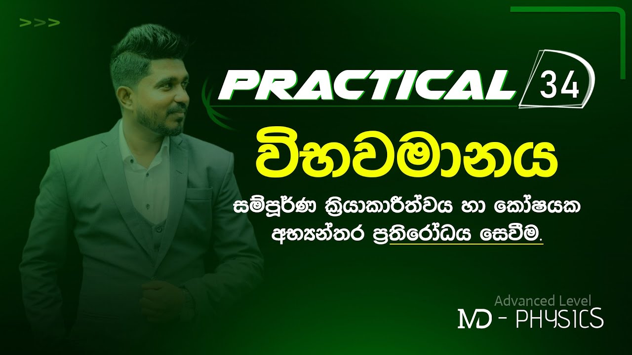 Practical 34 - විභවමානය භාවිතයෙන් කෝෂයක අභ්‍යන්තර ප්‍රතිරෝධය සෙවීම By MD-PHYSICS