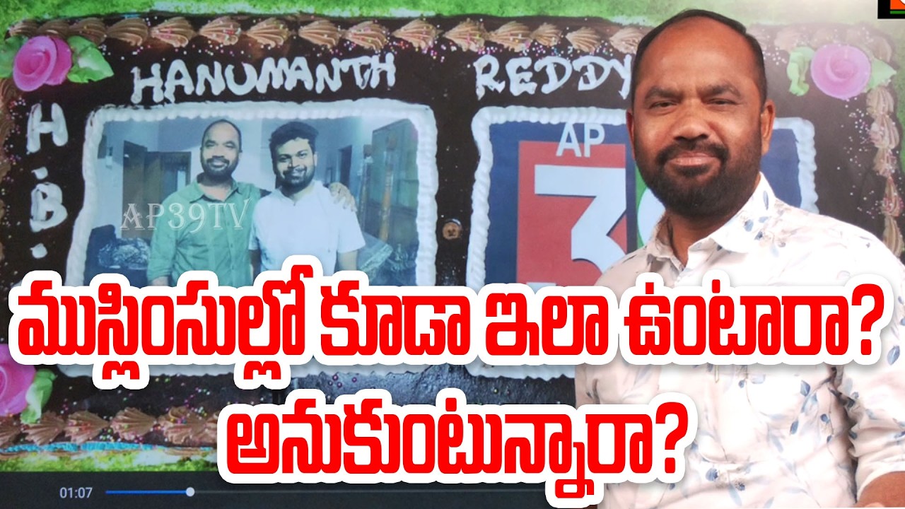 ముస్లింసుల్లో కూడా ఇలా ఉంటారా? అనుకుంటున్నారా?|@ap39tv