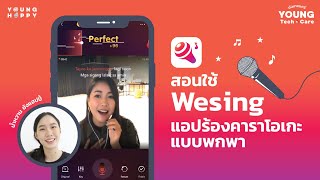 สอนใช้ WeSing แอปร้องคาราโอเกะแบบพกพา | Young Tech Care screenshot 2