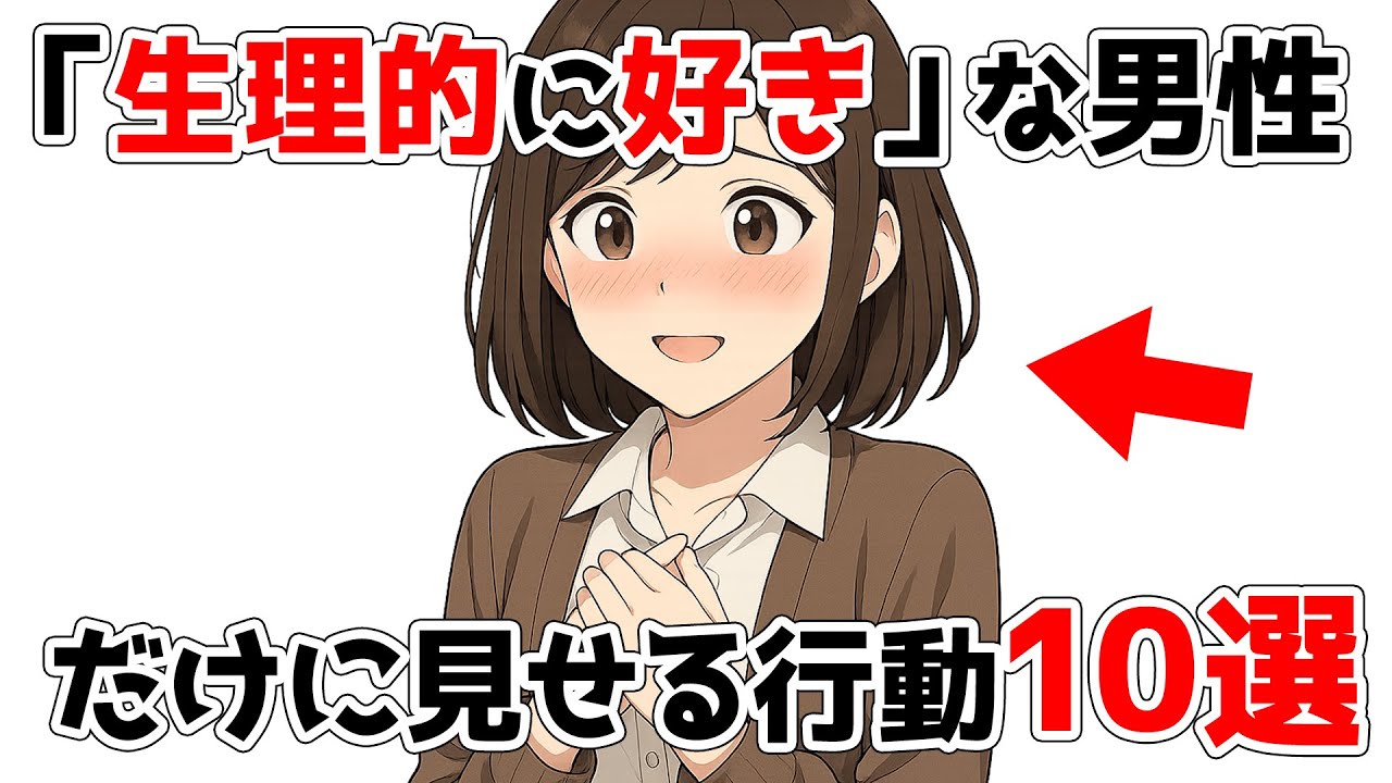 女性の本能「生理的に好きな男性」にだけ見せる無意識サイン10選【恋愛心理】