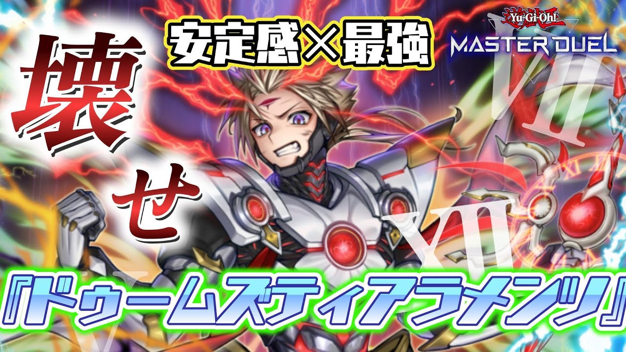 【遊戯王MD】最強無敵⁉️『ドゥームズ×ティアラメンツ』🕰️意外な組み合わせ❓最適解だ‼️想定外の妨害で相手の盤面を