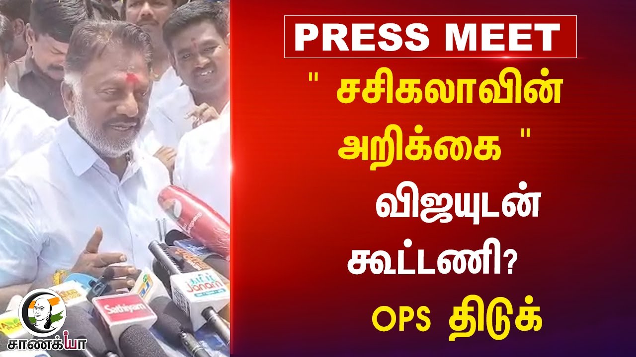⁣" சசிகலாவின் அறிக்கை " விஜயுடன் கூட்டணி?  OPS திடுக் | NDA | BJP | Nainar | Election 2026 | DMDK