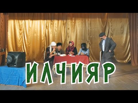 Лезгинский КВН - Илчияр (2020)