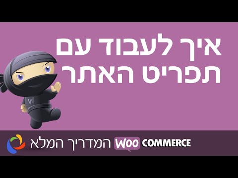 וִידֵאוֹ: כיצד לערוך את האתר