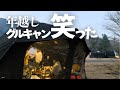 ６泊７日最高の宴開幕で過去一笑った年越しキャンプ！！