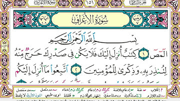 ايمن سويد سورة الاعراف مكتوبة