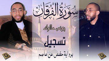 _  سورة الفرقان  _ برواية حفص عن عاصم  القارئ _يونس سالوك _ SURAT Al-Furqan 2025_1446 HD
