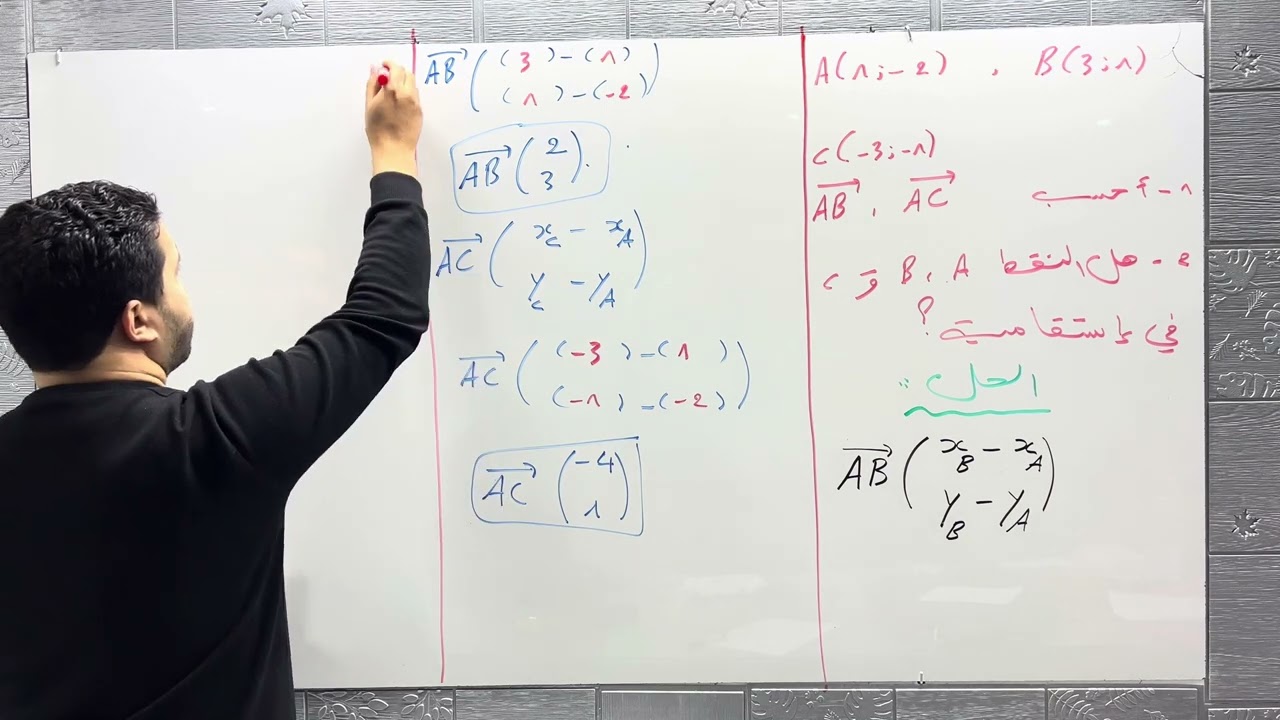 سنة أولى ثانوي : درس الأشعة (فكرة 01) استقامية ثلاث نقط