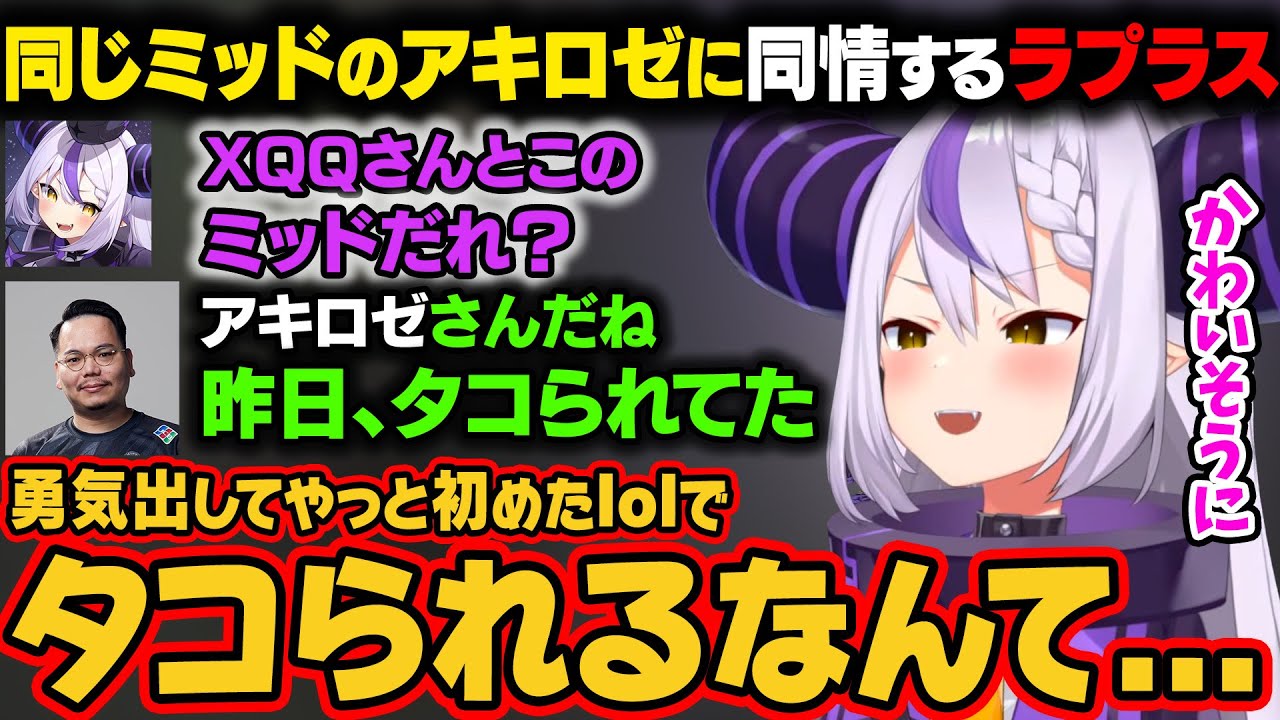 一人で配信していたXQQさんを捕まえてlolするラプラス。XQQさんのチームのミッド担当を聞く。そのミッド担当のアキロゼが昨日タコられたことを聞き同情するｗ【ラプラス・ダークネス/ホロライブ切り抜き】