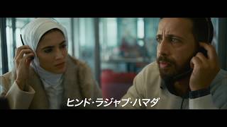 映画『ヒンド・ラジャブの声』予告編
