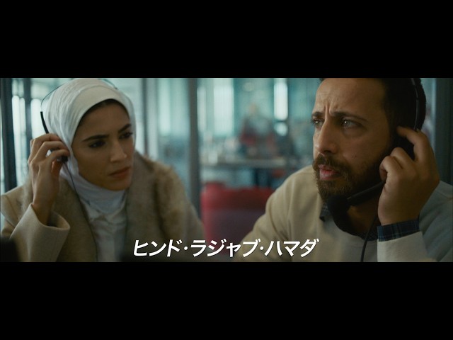 映画『ヒンド・ラジャブの声』予告編