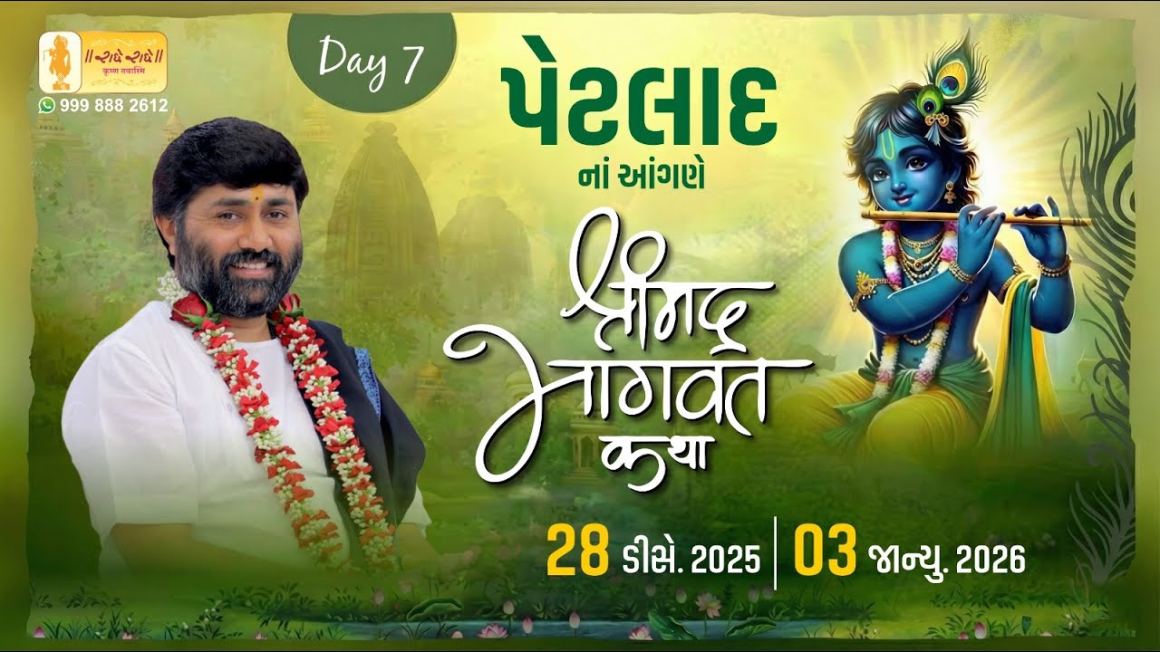 DAY 07 II SHREEMAD BHAGVAT KATHA II PETLAD II 2026
