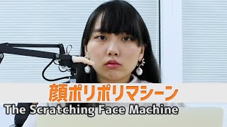 顔ポリポリマシーン：The Scratching Face Machine