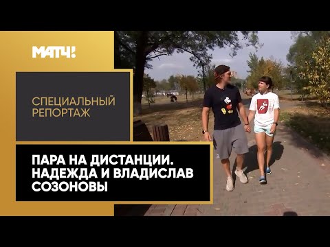 «Пара на дистанции». Надежда и Владислав Созоновы. Специальный репорта