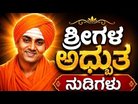 ಶ್ರೀಗಳ ಅದ್ಭುತ ನುಡಿಗಳು#Gavisiddeshwarashree
