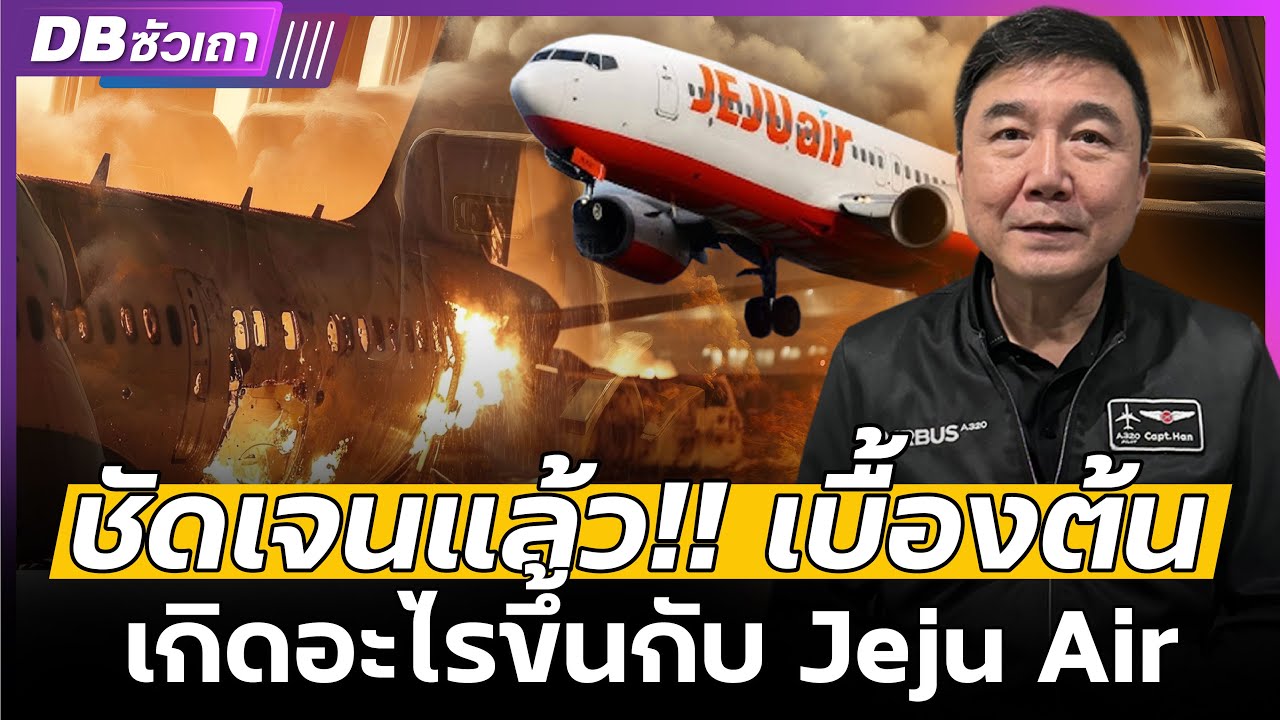 เปิดหลักฐานใหม่!! Jeju Air | บทสนทนาสุดท้ายจากห้องนักบินเผยว่า..??!! - DBซัวเถา EP.1076