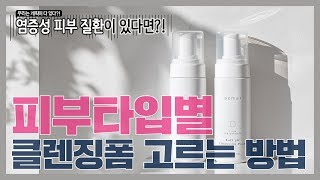 피부타입별 클렌징폼 고르는 방법 : 여드름과 같은 염증성 피부질환의 유무도 중요해요!