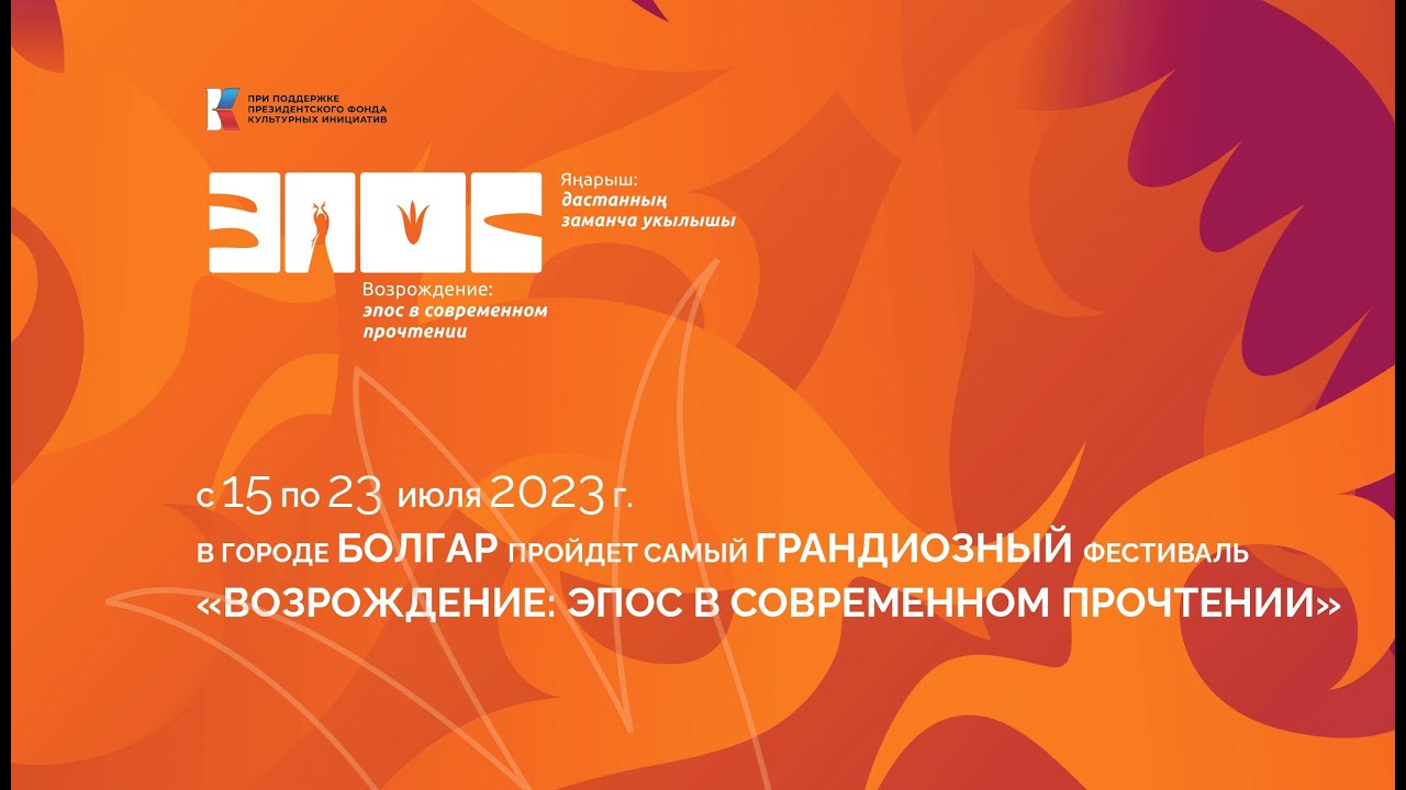 Фестиваль «Возрождение: Эпос в современном прочтении» - YouTube