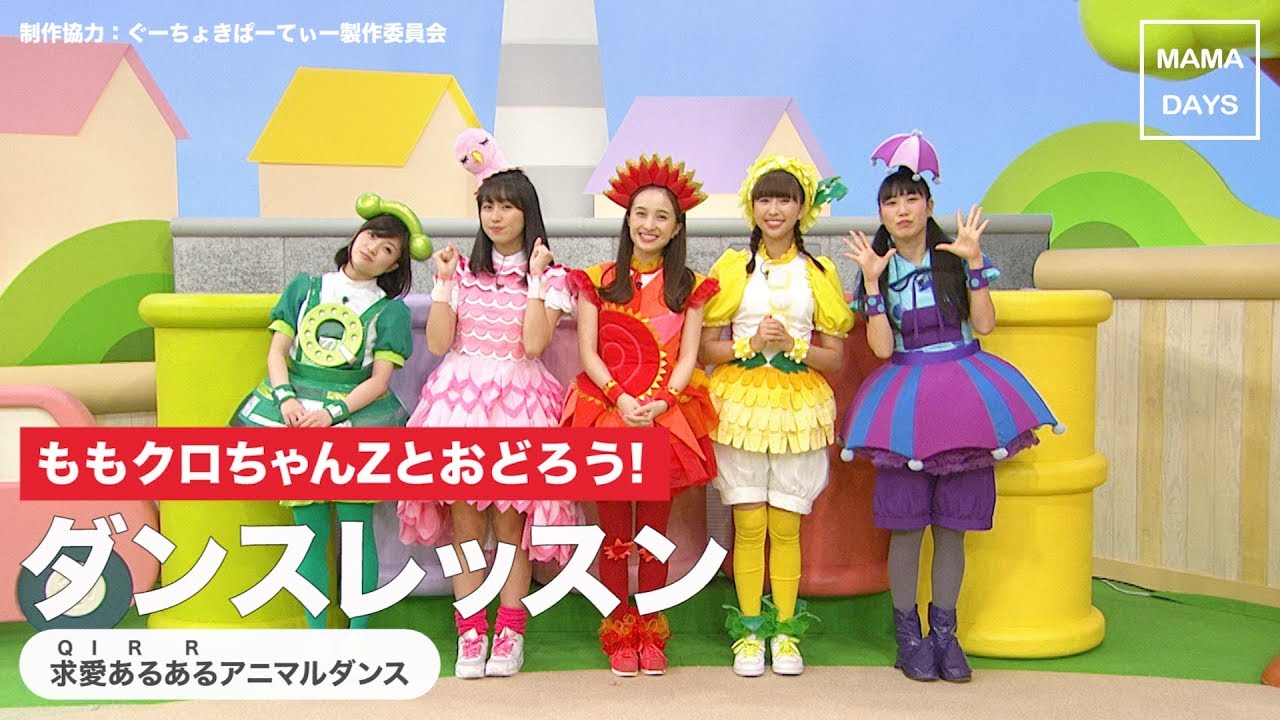 ももくろちゃんZとおどろう！ダンスレッスン / 求(Q)愛(I)ある(R)ある