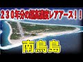 日本の超重要拠点!南鳥島を取り巻く複雑な事情とレアアース開発について【ゆっくり解説】