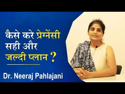 कैसे करे प्रेग्नेंसी सही और जल्दी प्लान? How to plan pregnancy naturally and fast?