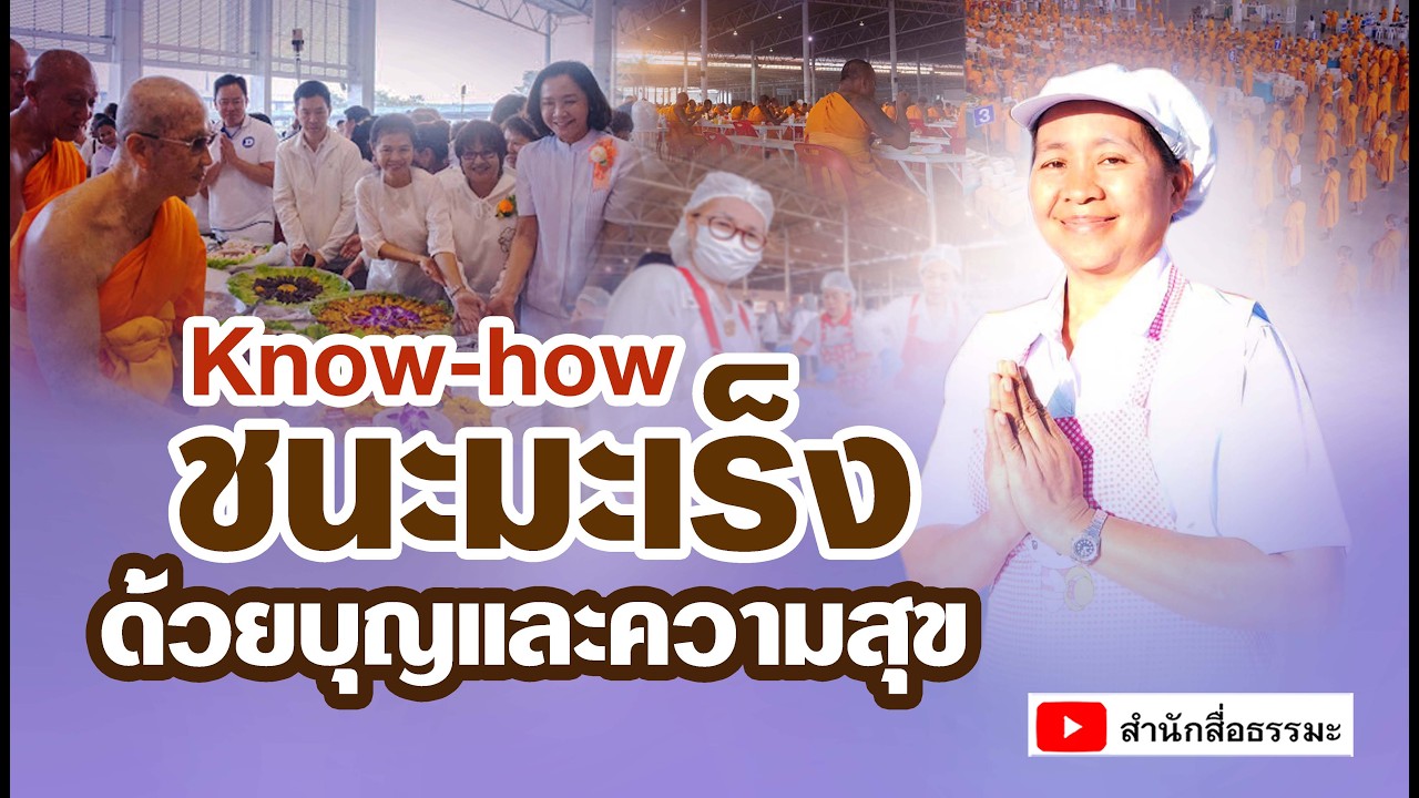 ⭕ Know-how ชนะมะเร็ง ด้วยบุญและความสุข