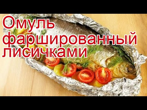 Рецепты из омуля - как приготовить омуля пошаговый рецепт - Омуль фаршированный лисичками