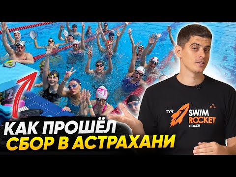 Наши сборы по плаванию в Астрахани: тренировки, обучение, тусовки