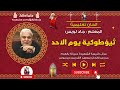 الحان تعليمية ثيؤطوكية يوم الاحد المعلم جاد لويس