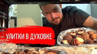 Как приготовить улиток в духовке у себя дома?