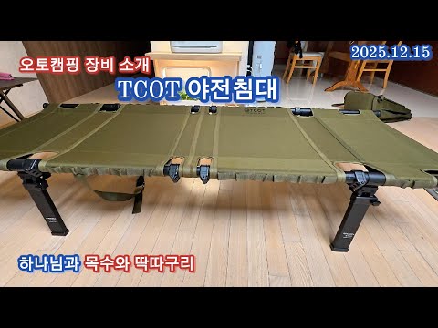 TCOT 야전침대