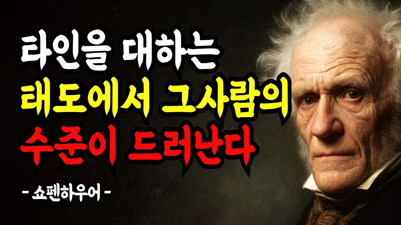 타인을 대하는 태도에서 그 사람의 수준이 드러난다 | 인격이 아닌 결핍의 문제 | 쇼펜하우어 | 명언 | 조언 | 마음 | 행복 | 인간관계