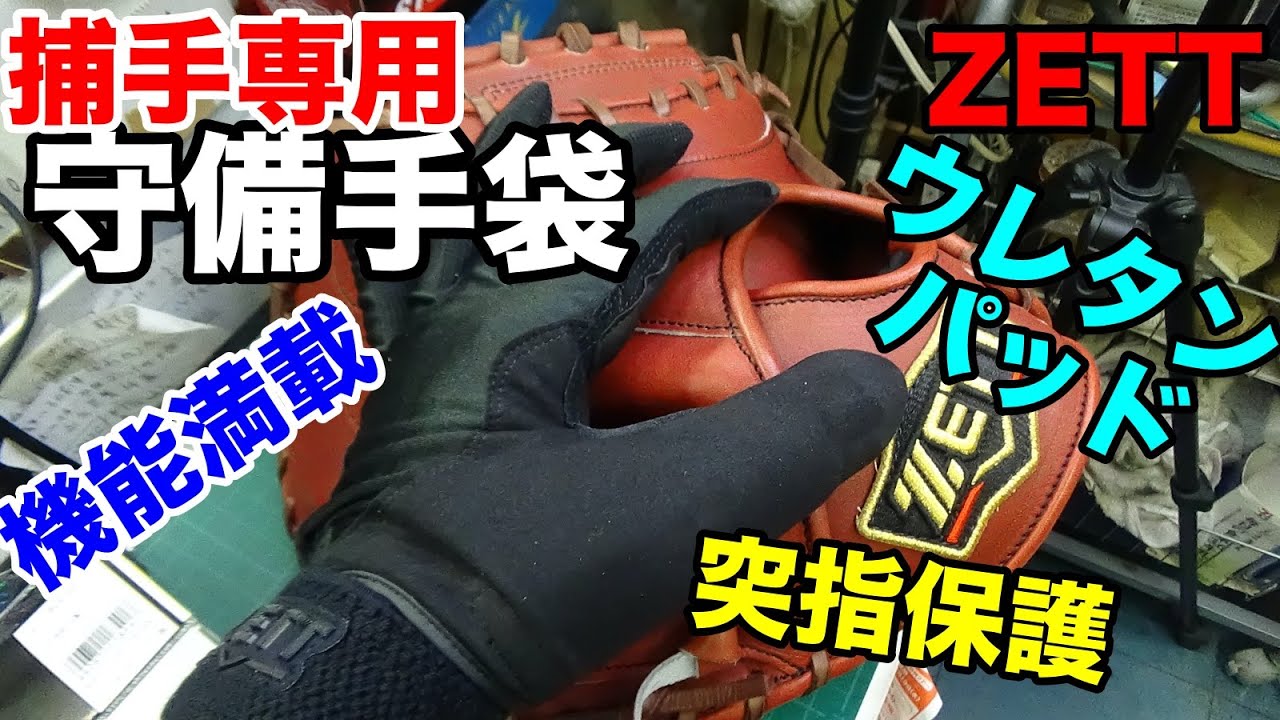 捕手専用」守備手袋 ZETT【#2422】 - YouTube