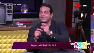 راجل و2 ستات - د. هاني أبو النجا يوضح 5 عادات غذائية خاطئة .. 