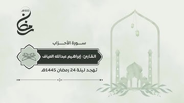 سورة الأحزاب | القارئ : إبراهيم العياف