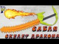 DIY -🗡️ How to make a DRAGON SKELETON SABER from paper. How to make a sword out of paper.
