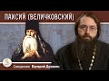 ПАИСИЙ ВЕЛИЧКОВСКИЙ.  Возродитель умного делания и старчества.  Священник Валерий Духанин