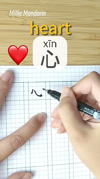 Learn Chinese Character⎮Xin: HEART⎮Handwriting⎮Chinese Hanzi⎮Write Chinese⎮Millie Mandarin