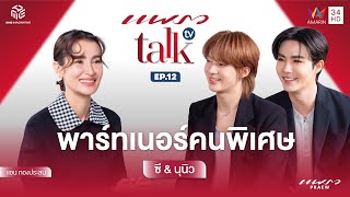Download Lagu (Full Ep.) เปิดใจ “ซี \u0026 นุนิว” กับความสัมพันธ์แบบ ‘พาร์ทเนอร์คนพิเศษ’ l Praew Talk TV Ep.12 MP3