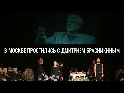 Церемония прощания с Дмитрием Брусникиным
