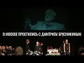 Церемония прощания с Дмитрием Брусникиным