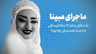 تماشا کنید: ماجرای مبینا / علت قتل دختر ۱۴ ساله لرستانی به دست همسرش چه بود؟