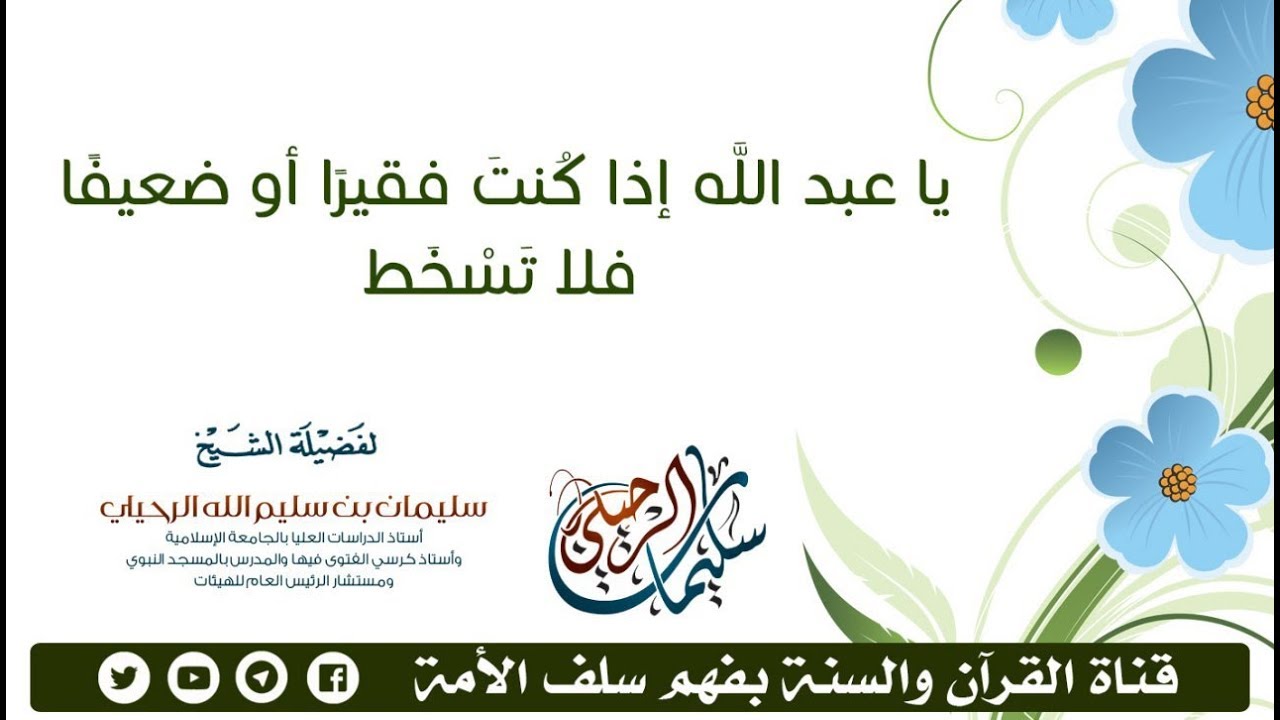 يا عبدالله إذا كنت فقيرا أو ضعيفا فلا تسخط -الشيخ سليمان بن سليم الله الرحيلي حفظه الله