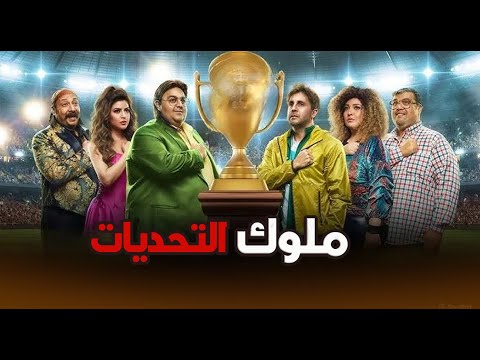 شاهد فيلم ملوك التحديات بطولة أبطال اللعبة